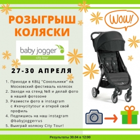 Розыгрыш Baby Jogger CITY TOUR на Московском Фестивале колясок 27-30 апреля 2017