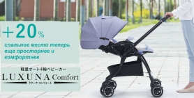Aprica LUXUNA Comfort- новая просторная модель Luxuna уже в продаже!