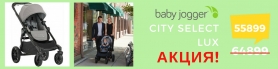АКЦИЯ- снижение цены на коляску 2 в 1 Baby Jogger CITY SELECT LUX!