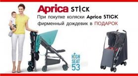АКЦИЯ - при покупке коляски Aprica STICK фирменный дождевик в ПОДАРОК!